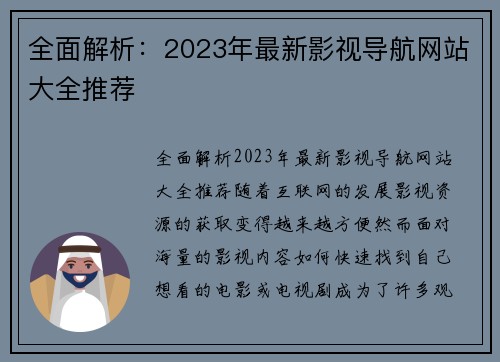 全面解析：2023年最新影视导航网站大全推荐