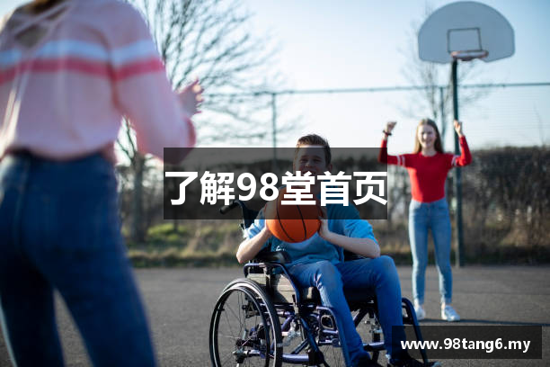 了解98堂首页